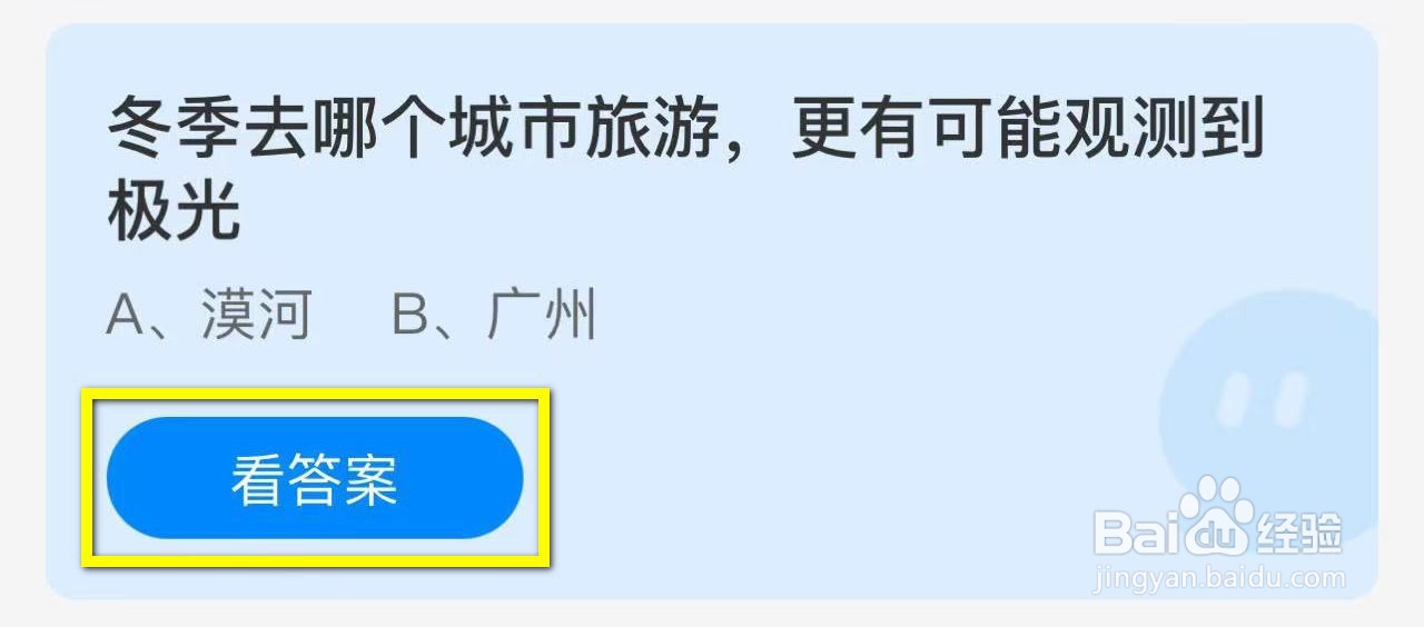 蚂蚁庄园2024.12.3：冬季去哪城市旅游观测极光