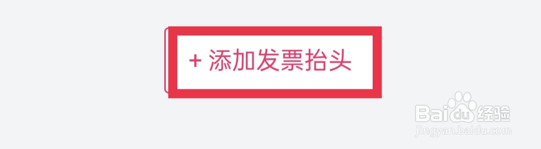 唯品会App怎么添加发票抬头