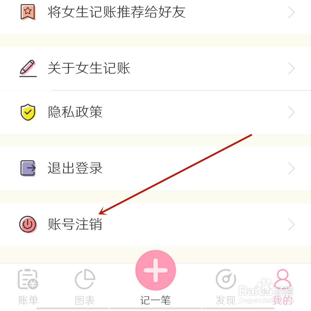 女生记账怎么注销账号