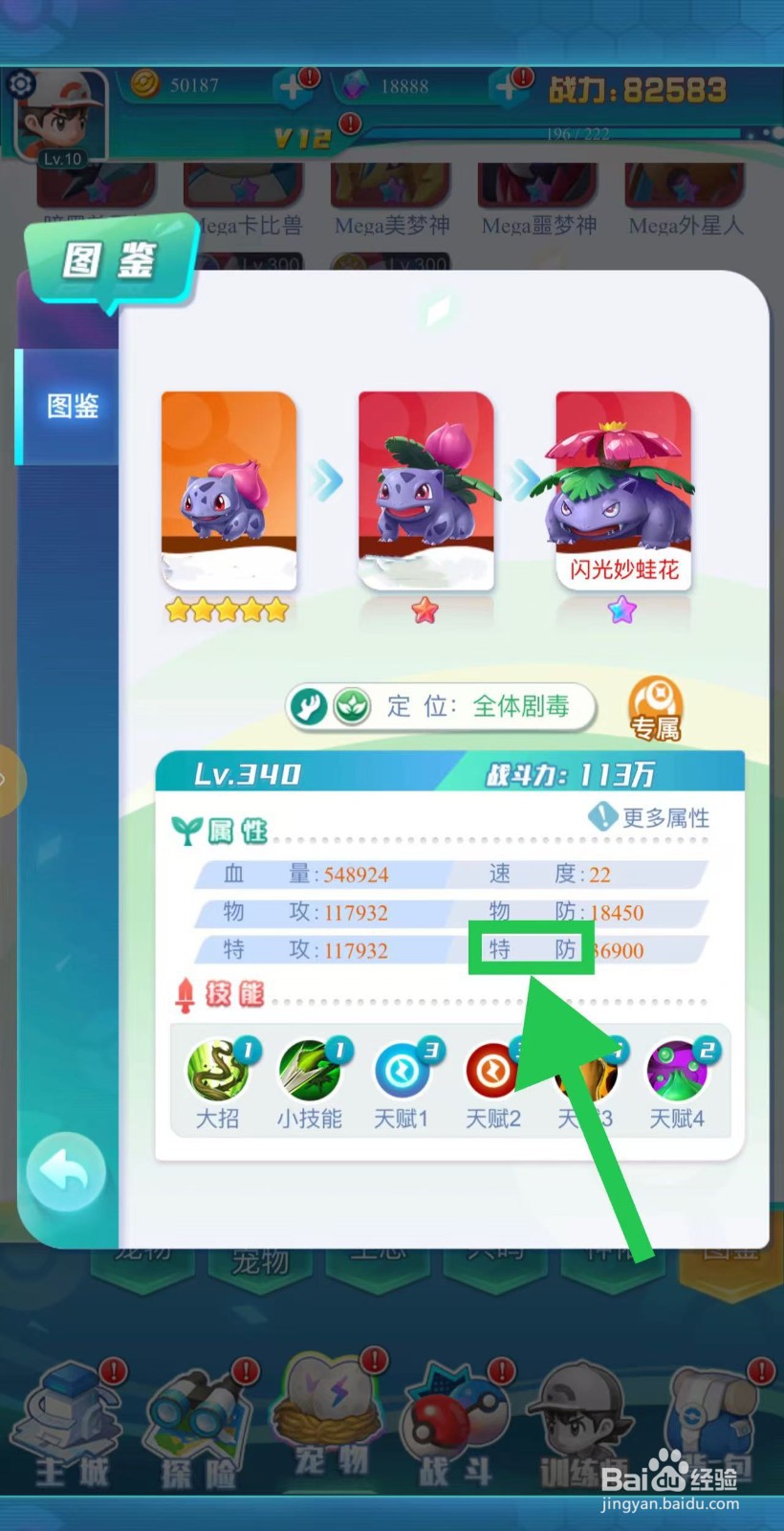英雄魔法门如何查看闪光妙蛙花的特防