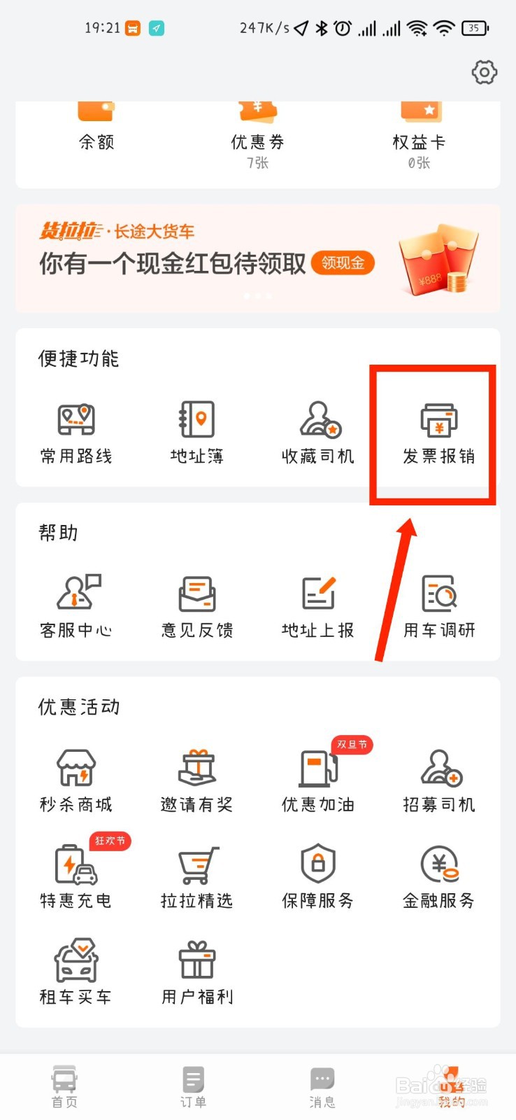 货拉拉APP怎么添加发票抬头