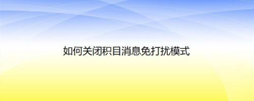 如何关闭积目消息免打扰模式