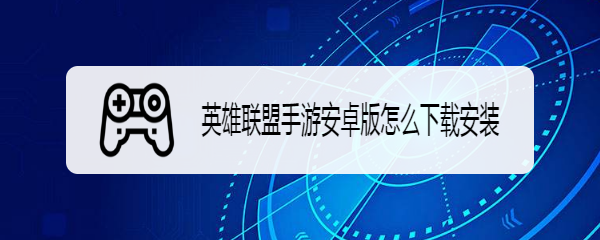 英雄联盟手游安卓版怎么下载安装