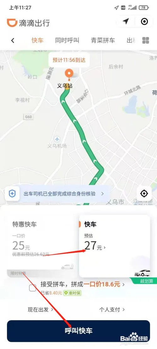 怎么用微信滴滴叫快车