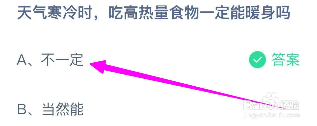 蚂蚁庄园天气寒冷时吃高热量食物一定能暖身吗?