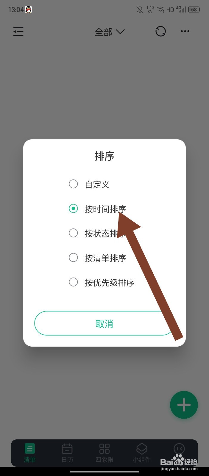 《小智日历》APP怎么修改排序方式