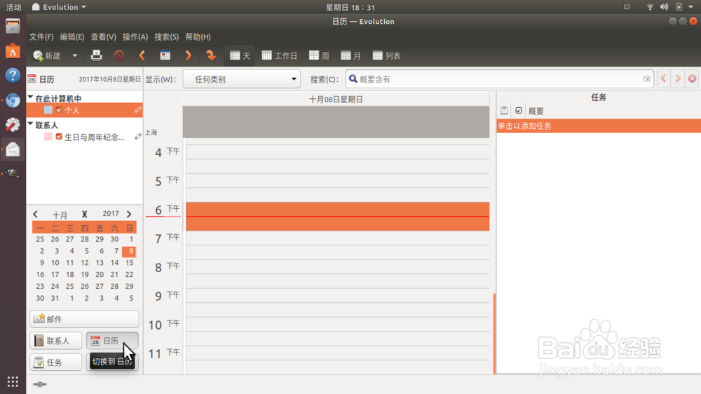 Ubuntu17.10通过Evolution实现新邮件和日程提醒