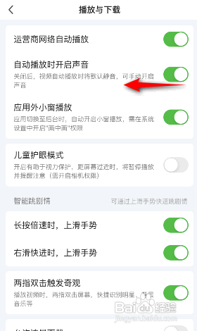 爱奇艺APP如何关闭自动播放时开启声音