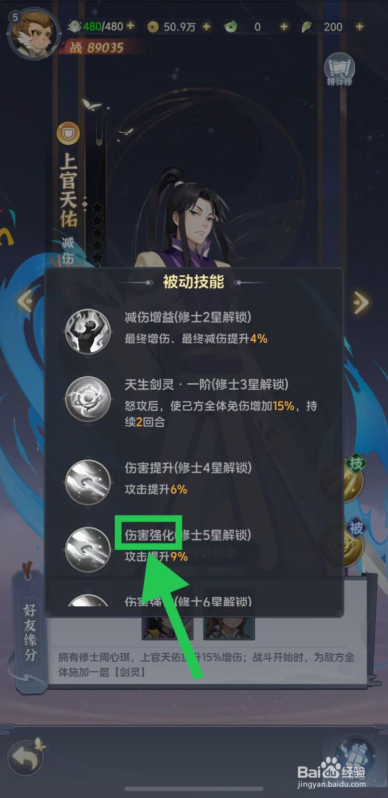 一念永恒怎么查看上官天佑的伤害强化