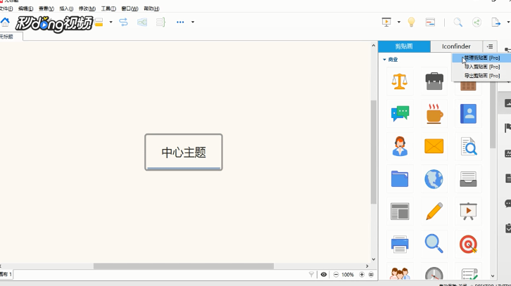 XMind中如何管理剪贴画