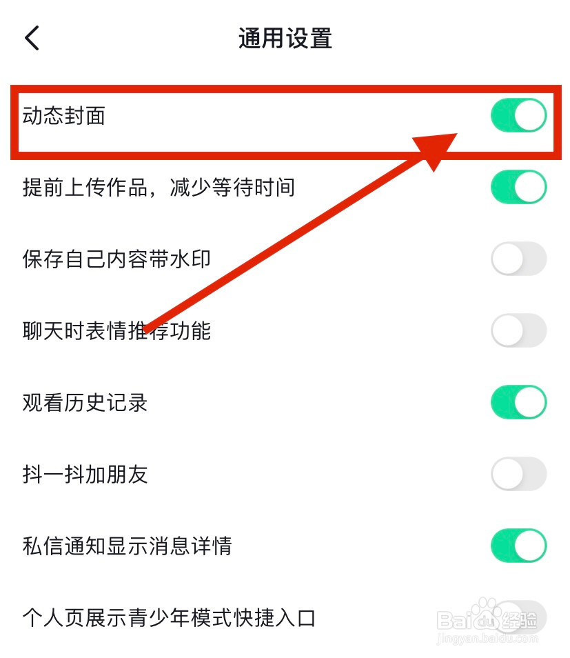 抖音如何开启动态封面