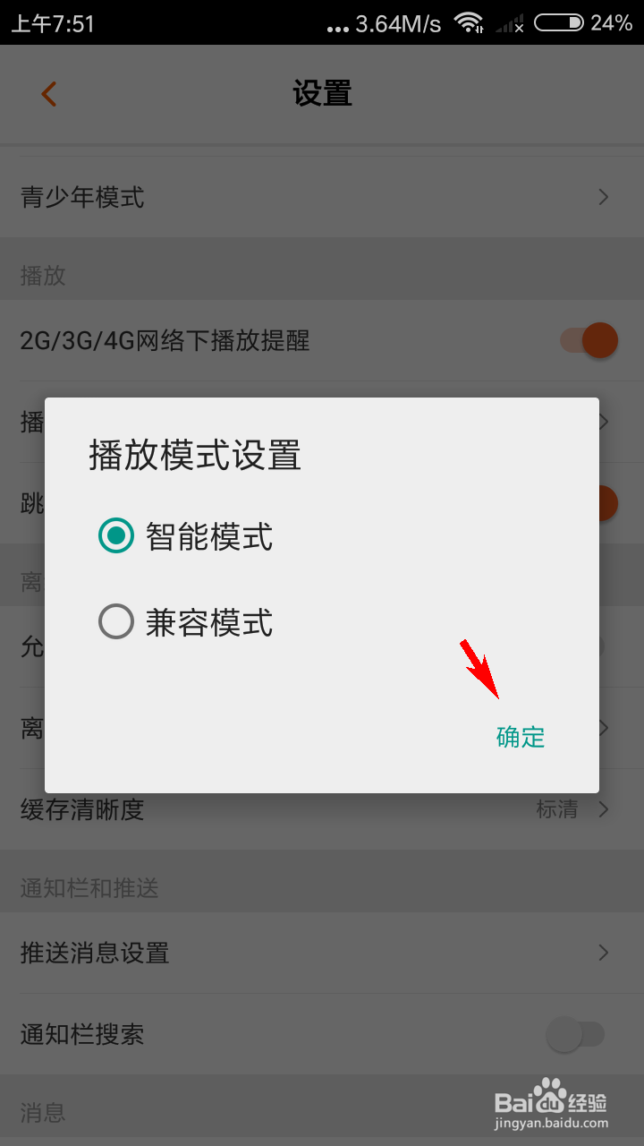 芒果TV怎么设置播放模式