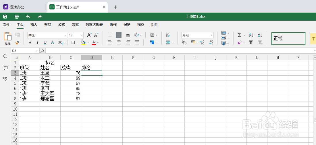 excel里面怎么排名次