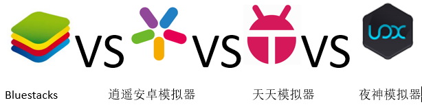什么安卓模拟器最好用？主流安卓模拟器对比
