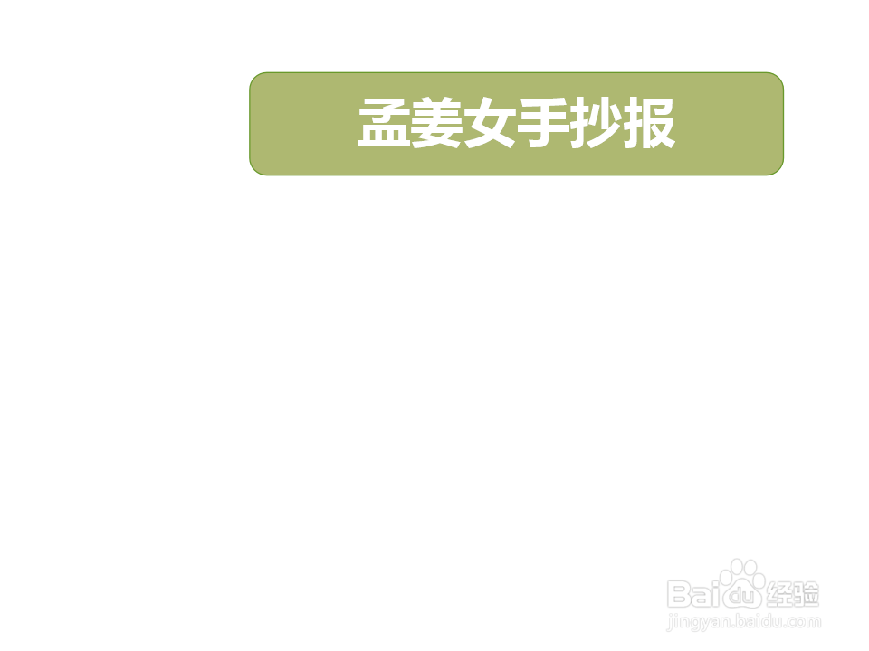 孟姜女手抄报