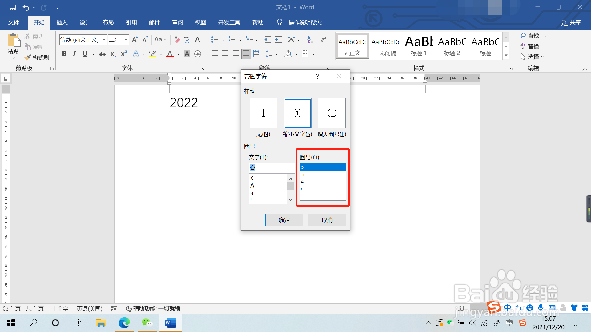 文档怎么添加带圈字符