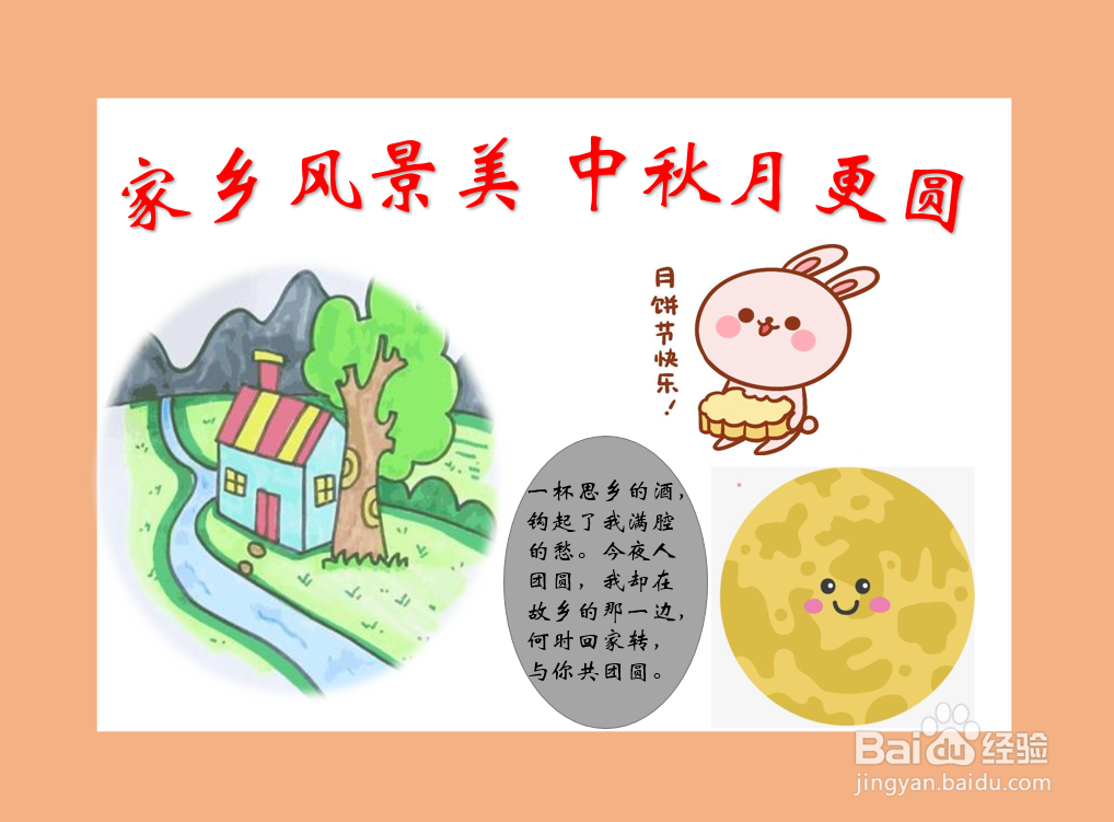 家乡风景美中秋月更圆手抄报