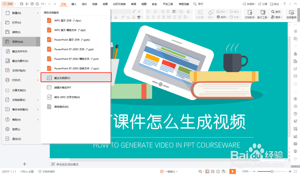 PPT课件怎么生成视频