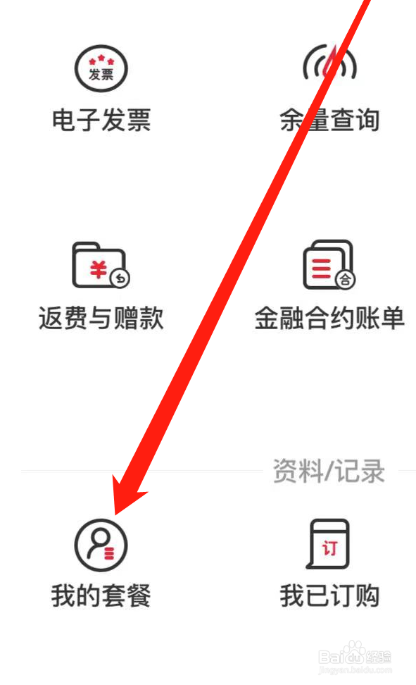中国联通APP如何查看我的套餐