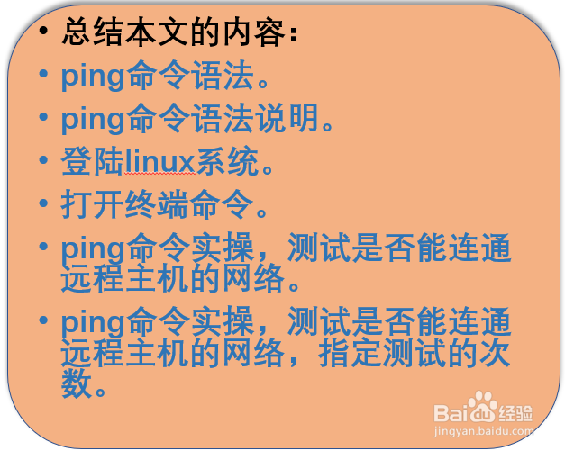 Linux检测远程网络是否正常的命令(ping)实操