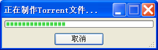 如何快速制作BT种子文件