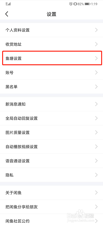 闲鱼如何设置不接受鱼塘邀请
