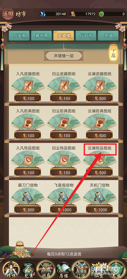 在逍遥修真中怎么购买【云澜饰品图纸】