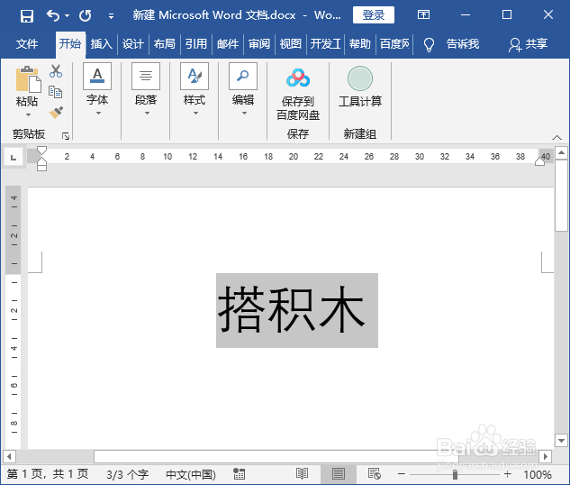 搭积木的拼音怎么拼用word标注文字拼音