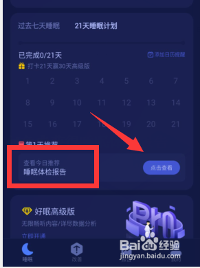 好眠APP如何免费获得睡眠体检报告