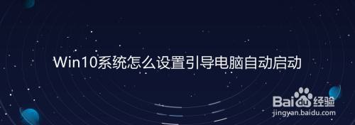 Win10系统怎么设置引导电脑自动启动