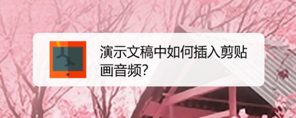 演示文稿中如何插入剪贴画音频