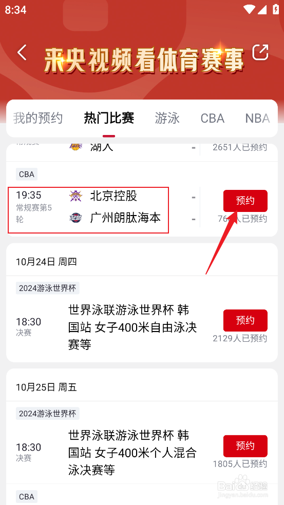 央视频怎么预约观看CBA北京控股VS广州朗肽海本