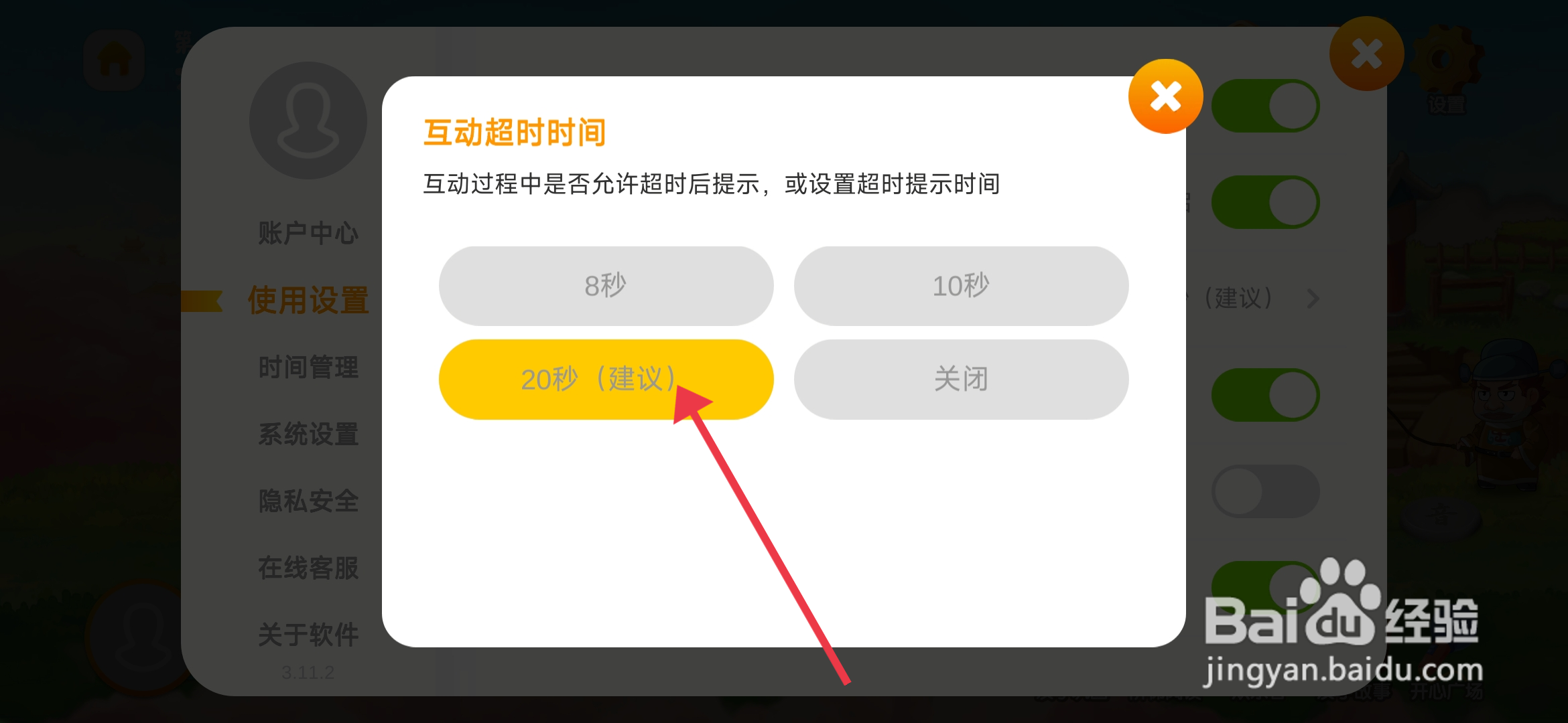 如何设置《悟空识字》20秒互动超时间？