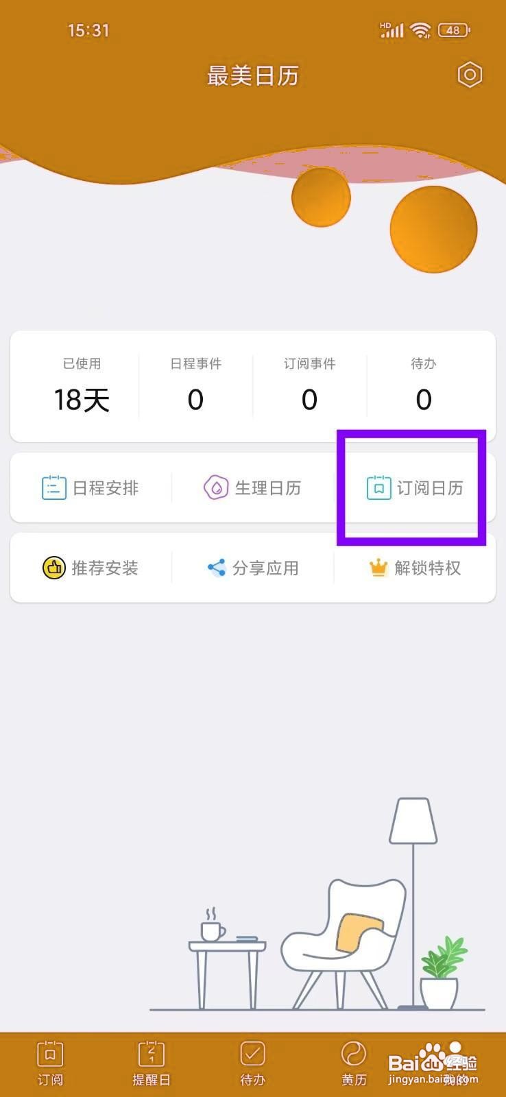 如何在《最美日历》订阅中华黄历？