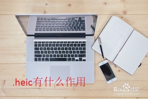 heic图片格式怎么打开 为什么电脑打不开