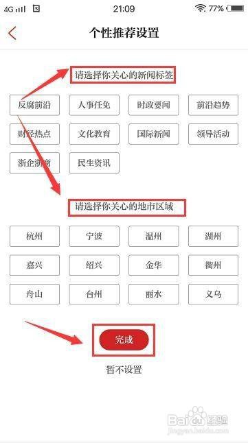 浙江新闻app怎么设置个性推荐
