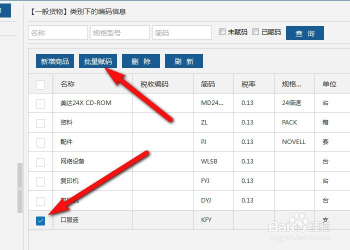 ukey开票软件怎么添加药品编码