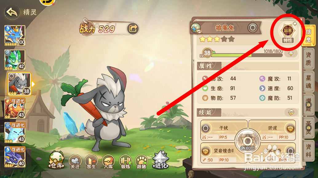 西普大陆怎么查看捣蛋兔的【凶恶】特性效果？