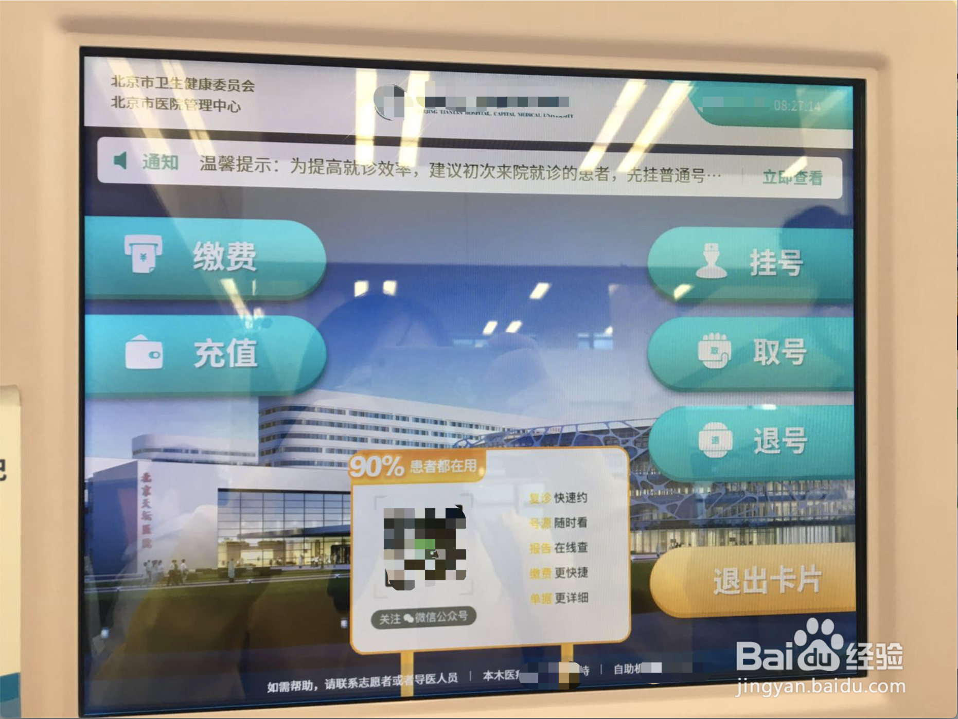 如何使用京医通挂号机取号