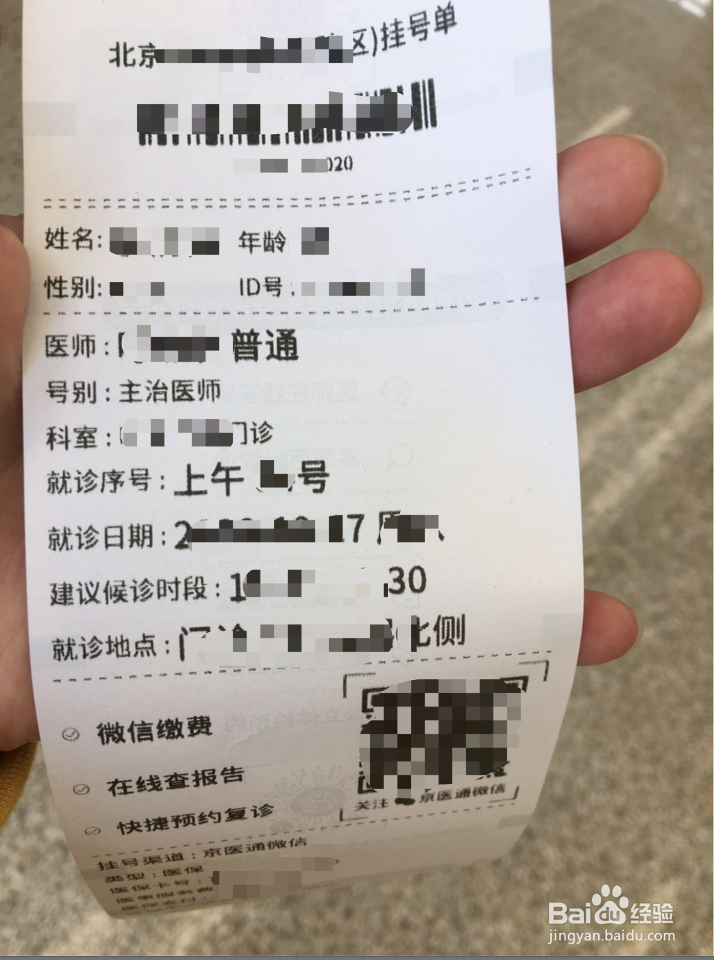 如何使用京医通挂号机取号