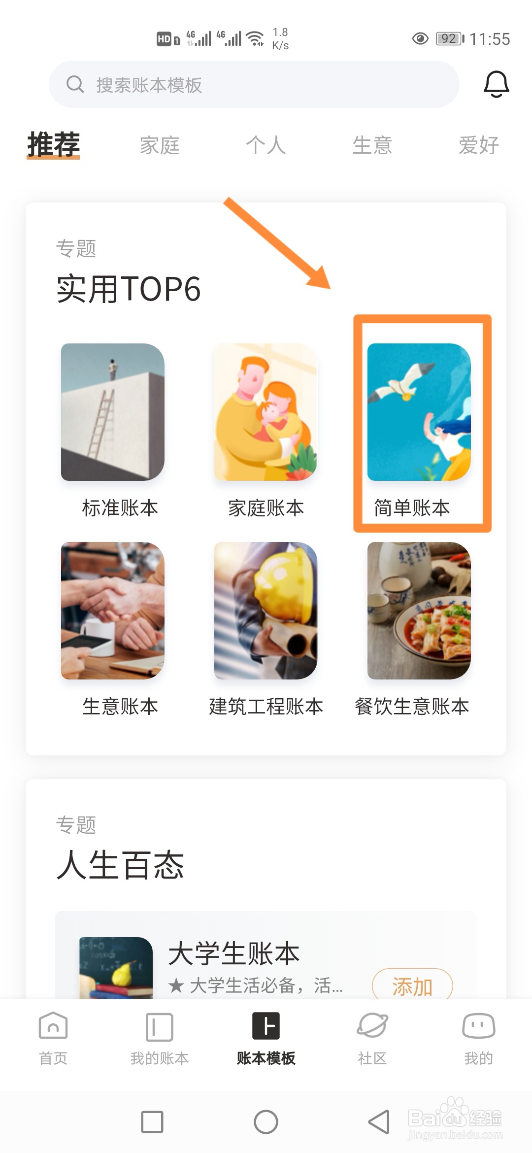 如何在随手记中使用【简单账本】?