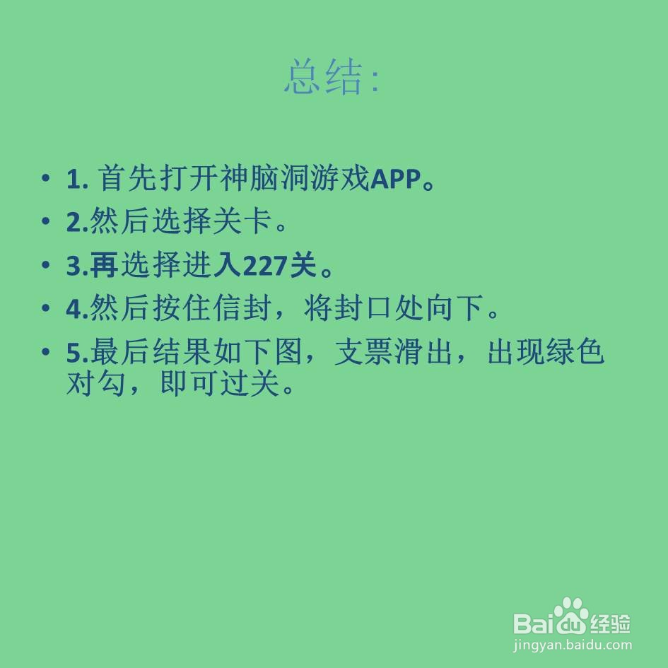 神脑洞游戏227关找到支票怎么过关