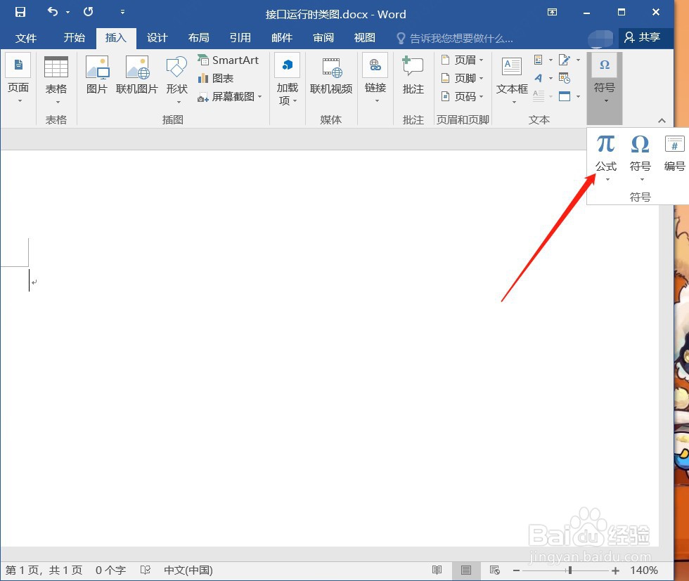 Word怎么插入公式