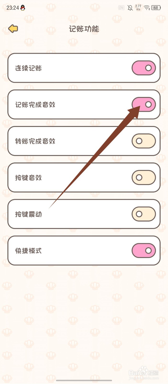 《小贝记账》APP怎么开启记账完成音效