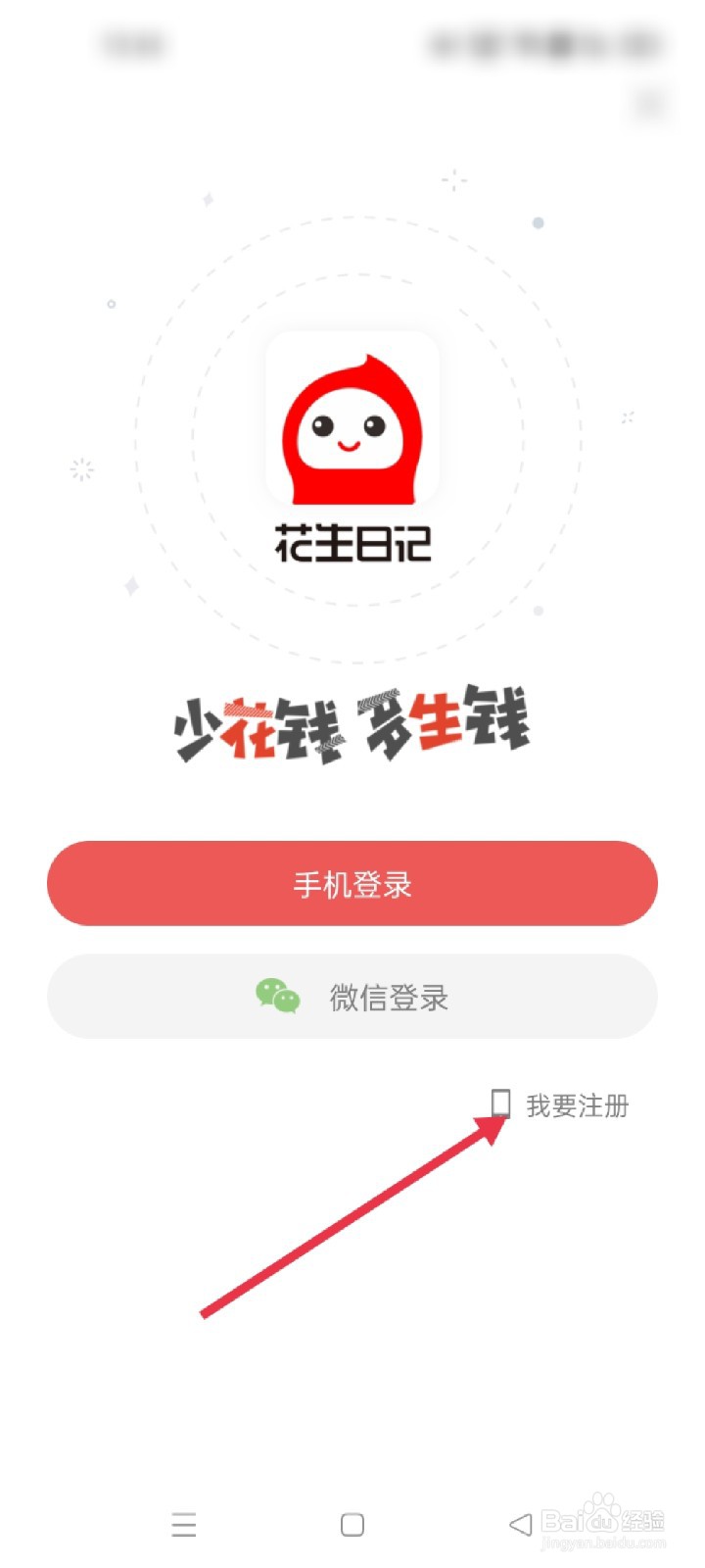 花生日记如何注册成功