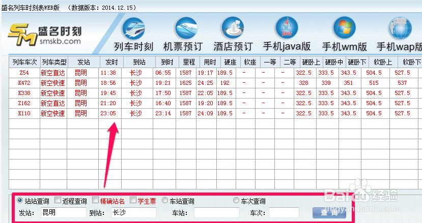 盛名时刻表在线查询使用方法