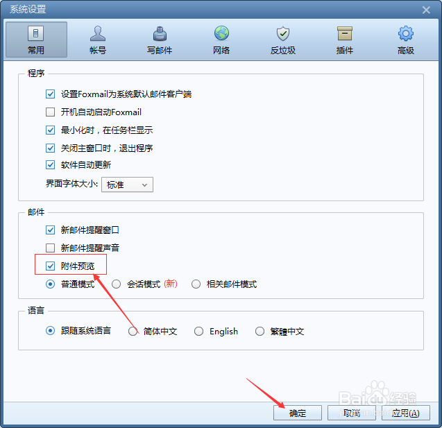 Foxmail怎么设置附件预览