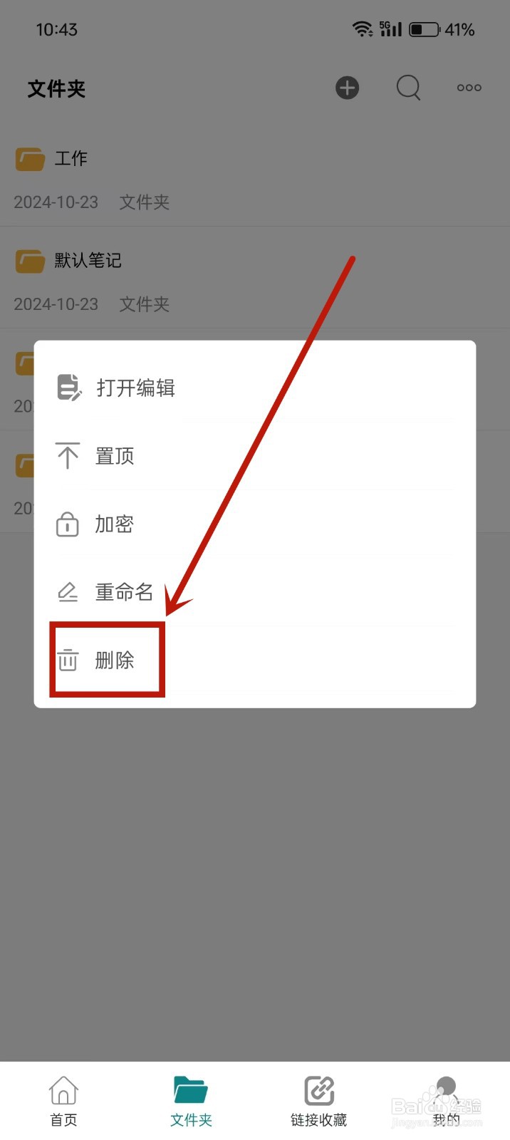 《随心云笔记》怎么删除文件夹