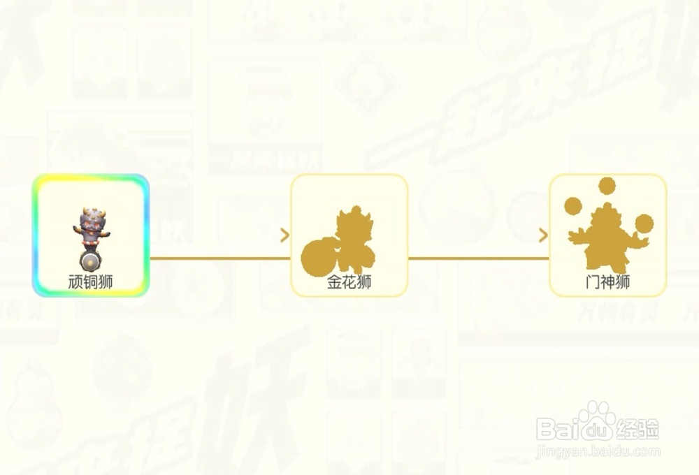 一起来捉妖顽铜狮妖灵攻略