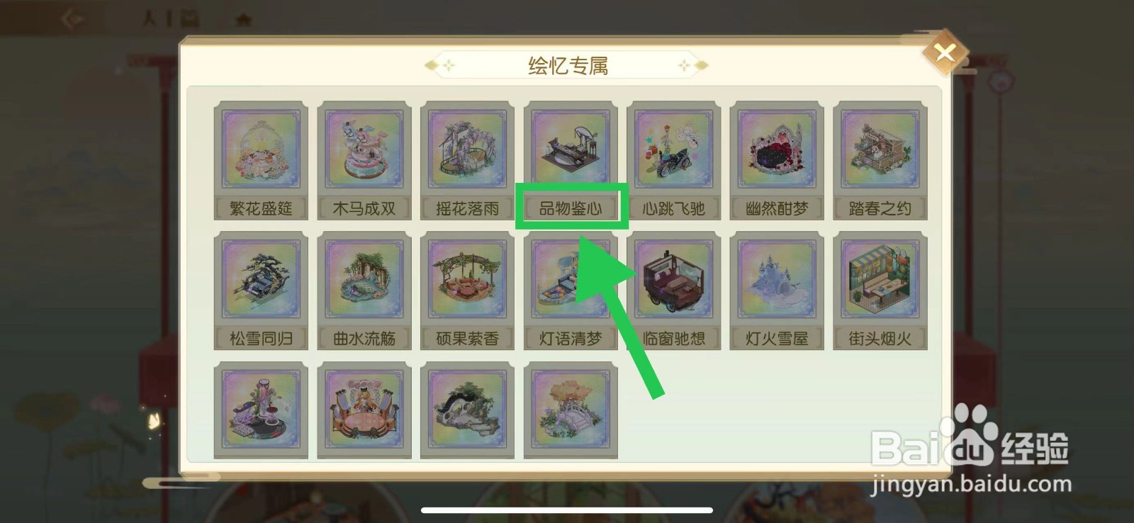 食物语怎么查看绘忆专属的品物鉴心